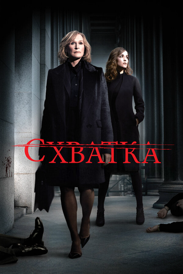 Схватка - постер сериала